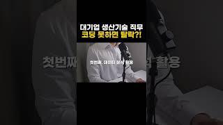 생산기술 직무 코딩못하면 탈락인가요? #생산기술 #코딩못하면 #대기업취업