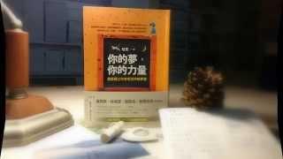 你的夢，你力量：潛意識工作者哈克的解夢書（試聽：解夢前的準備）