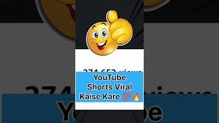  Short Video Viral Kaise Kare | YouTube Shorts Viral Kaise Kare  #viral #viralshorts #shorts