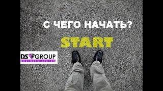 С ЧЕГО НАЧАТЬ НОВИЧКУ l DSGROUP l РИНАТ ГАЙНУТДИНОВ