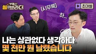 [직방] 증여・상속은 내 일이 아니다 생각하다가 몇 천만 원 날립니다ㅣ부동산 썰브라더 42화ㅣ이장원 세무사 1부