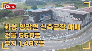 화성공장매매 양감면 사창리 2차선 대로변 신축 대형공장 공장동 사무동 별도