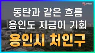 지금 용인을 주의 깊게 보세요, 용인시 처인구_지역브리핑_행복공인중개사사무소_김소영 대표_네오비동서남북