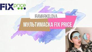 Мультимаска из Fix Price! Тест-обзор! Detox и ультраувлажнение!