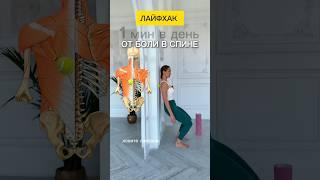 1 мин пока ЧИЩУ ЗУБЫ «счастье для спины» #yoginya_alina #posturecorrection #осанка