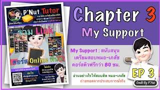[Chapter 3] My Support : สอนลำดับการดูคลิปติวฟรี กว่า 80 ชม. by พี่นัท
