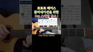 콤비네이션주법 - Dm스케일 급소-애수의소야곡. 통기타초보부터 연주곡 통기타 강좌 강습 레슨 기타 독학 기타 초보를 위한 영상 #올바른통기타교본 #기타 #콤비네이션주법