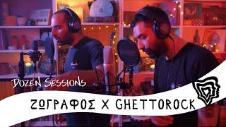 Ζωγράφος x Ghettorock | Dozen Sessions