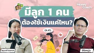 อยากมีลูกแต่กังวลเรื่องเงิน มีลูกหนึ่งคนต้องพร้อมแค่ไหน? | The Money Coach Podcast EP.045