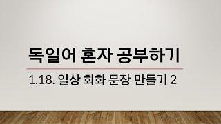 독일어 일상 회화 문장 만들기 2