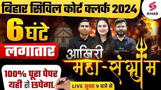 Bihar Civil Court Clerk 2024 Marathon Class | Bihar Civil Court Clerk Complete Syllabus का Revision