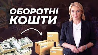 Випуск 21. Оборотні кошти