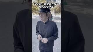 フォローは欠かさない昭和の中学生 #ホリケン