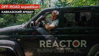 OFF-ROAD expedition. Кавказский хребет