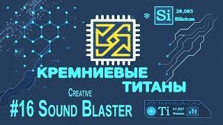 Кремниевые Титаны #16: Creative Sound Blaster