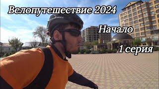 1. Велопутешествие 2024 Начало. Еду Веломастерскую