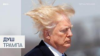 Трамп приказал повысить давление воды: люди хотят душ, а не капельницу