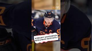 КЛЮШКУ МАКДЭВИДА НЕРЕАЛЬНО ПОЛУЧИТЬ ИГРОКУ НХЛ?