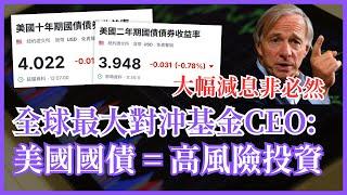 美國減息步伐放慢甚至可能停止？美國國債收益突然大升至4厘 淪為「高風險投資」？ #25歲財自