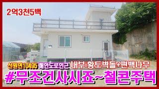 10495#가격인하2억1천 #강화도부동산 #강화도전원주택 /아주 착한 가격의 좋은 매물입니다 토지 93평  건평 24평으로 해안 도로 인근 철근 콘크리트 주택#강화토지 #강화도농막