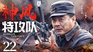 Kamikaze Task Force 22 | Chinese drama | Xinjun Wang，ERMA，Mark