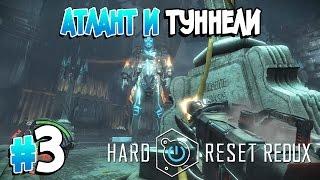 Прохождение Hard Reset Redux. Часть 3. АТЛАНТ И ТУННЕЛИ [1080p 60fps]