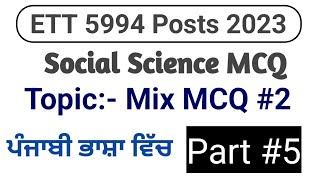 5994 ETT Posts Preparation|| ETT 2nd Paper Social Science [Part #5] Social Science MCQ ETT 2nd Paper