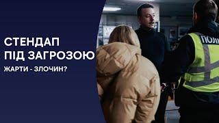 СВОБОДА СЛОВА чи образа? Коміка Загайкевича викликають в поліцію прямо зі сцени!