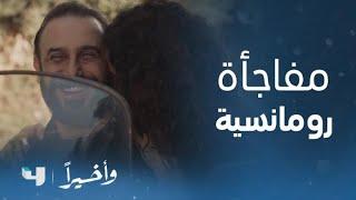 مسلسل وأخيراً | الحلقة 2 | مفاجأة رومانسية أحلى من الخيال