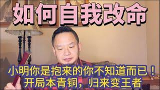 老王独创四步改命法：你是抱来的你怕啥？