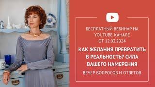 Бесплатный вебинар «Как Желания превратить в Реальность? Сила вашего намерения»