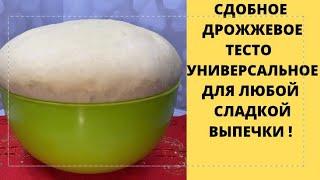 ТЕСТО СДОБНОЕ ДРОЖЖЕВОЕ УНИВЕРСАЛЬНОЕДЛЯ ЛЮБОЙ СЛАДКОЙ ВЫПЕЧКИ