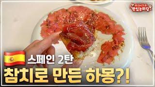 스페인에서는 참치를 이렇게 먹는다구요?!