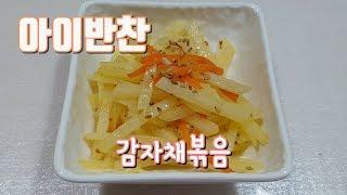 [아이반찬] 아이반찬 밑반찬 최고 감자채볶음! 쉽게 만드는방법!