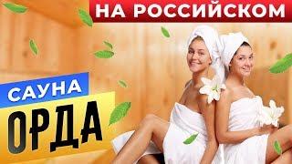 Сауна "Орда" на Российском | Бани.РФ | Сауны СПБ