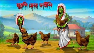 মুরগি চোর ডাইনি । Murgi Chor Daini । Bengali Horror Cartoon | Khirer Putul  | Bhuter Golpo