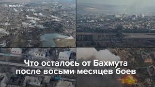 Что осталось от Бахмута после восьми месяцев боев