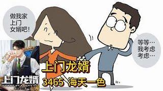 上门龙婿有声小说推荐：3465章 海天一色 |叶辰萧初然都市言情中国故事免费在线听书youtube有声读物