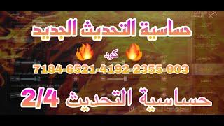 كود حساسية ببجي التحديث الجديد #حساسية_ببجي