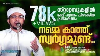 ​നമ്മെ കാത്ത്‌ സ്വര്‍ഗ്ഗമുണ്ട്‌ | ഇസ്‌തിഖാമഃ | Anas Amani Thalipparamab