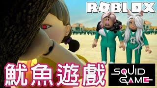 【ROBLOX】魷魚遊戲 能成功順利過關嗎?[NyoNyo妞妞日常實況]