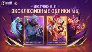 ОБЛИКИ M6 | КЛАУД "ИСКРА ПРЕТЕНДЕНТА" И КЛАУД "КОСМИЧЕСКОЕ ПЛАМЯ" | Mobile Legends: Bang Bang