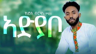 Kiros Brhane (Morsa) - Adyabo ኪሮስ ብርሃነ (ሞርሳ) - ኣድያቦ - New Tigrigna Music  2024 (Official Video)