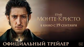 Граф Монте-Кристо | Трейлер | В кино с 19 сентября