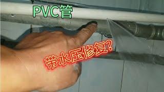 PVC管道跑水，老水工师傅带水压修复，能修上吗？