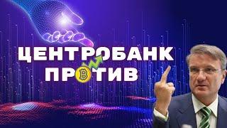 ЦЕНТРОБАНК ПРОТИВ КРИПТОВАЛЮТЫ || ДМИТРИЙ МАЧИХИН | ЕК _ Обучение трейдингу