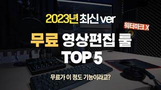 2023년 무료 영상편집 프로그램 Top5 추천 (PC용) 훨씬 강력해진 New 프로그램 출시!