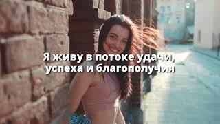 Утренние Аффирмации, которые Сделают День СЧАСТЛИВЫМ!  Слушай 8 минут каждое утро! 