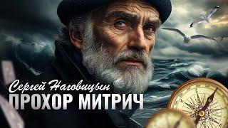 Сергей Наговицын - Прохор Митрич (Официальный канал)