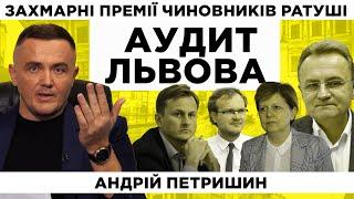 Захмарні премії чиновників Львівської ратуші. Андрій Петришин. Аудит Львова. Випуск №2